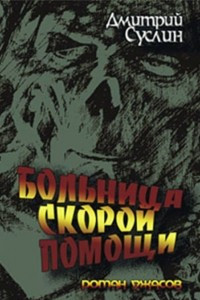 Книга Больница скорой помощи