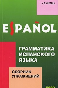 Книга Грамматика испанского языка. Сборник упражнений / Espanol