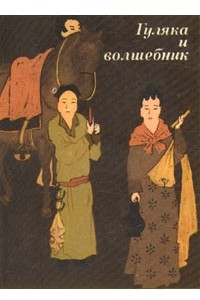 Книга Гуляка и волшебник