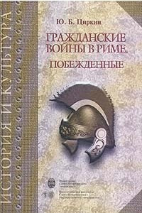 Книга Гражданские войны в Риме. Побежденные