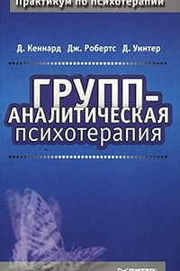 Книга Групп-аналитическая психотерапия