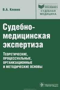 Книга Судебно-медицинская экспертиза. Теоретические, процессуальные, организационные и методические основы