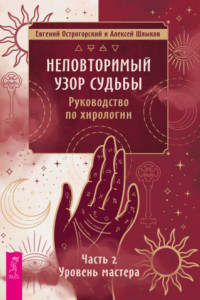 Книга Неповторимый узор судьбы. Руководство по хирологии. Часть 2. Уровень мастера