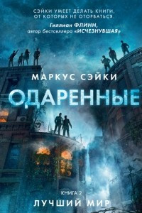 Книга Одаренные. Книга 2. Лучший мир