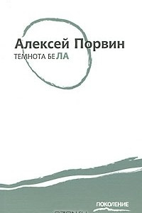 Книга Темнота бела