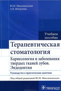 Книга Терапевтическая стоматология. Кариесология и заболевания твердых тканей зубов. Эндодонтия. Учебное пособие