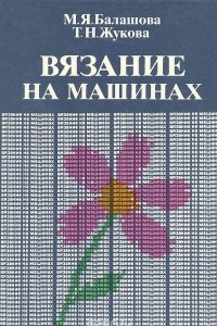 Книга Вязание на машинах