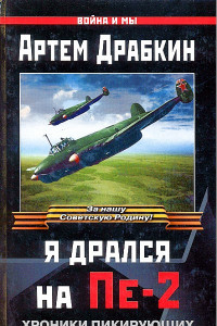 Книга Я дрался на Пе-2: Хроники пикирующих бомбардировщиков