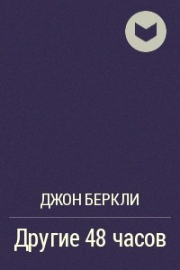 Книга Другие 48 часов