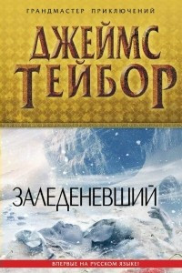 Книга Заледеневший