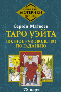 Книга Таро Уэйта. Полное руководство по гаданию. 78 карт