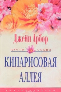 Книга Кипарисовая аллея