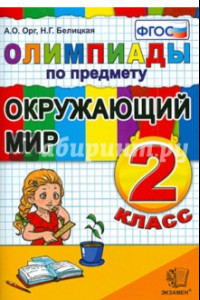 Книга Окружающий мир. 2 класс. Олимпиады. ФГОС