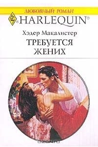 Книга Требуется жених