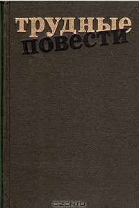 Книга Трудные повести