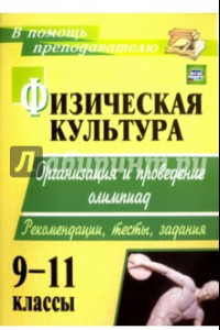 Книга Физическая культура. 9-11 кл.: организация и проведение олимпиад. Рекомендации, тесты, задания. ФГОС