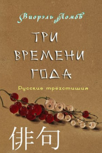 Книга Три времени года