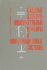 Книга Судовые электроизмерительные приборы и информационные системы. Учебник