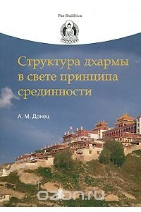 Книга Структура дхармы в свете принципа срединности