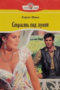 Книга Страсть под луной