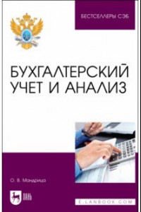 Книга Бухгалтерский учет и анализ. Учебное пособие для вузов