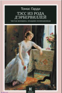 Книга Тэсс из рода д’Эрбервиллей. Чистая женщина, правдиво изображенная