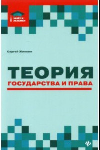 Книга Теория государства и права. Курс лекций