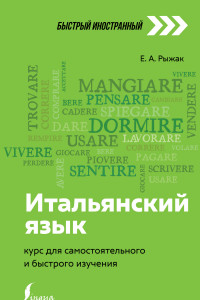 Книга Итальянский язык: курс для самостоятельного и быстрого изучения