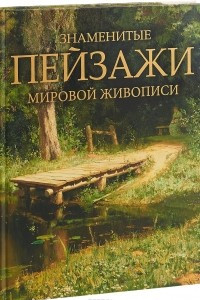 Книга Знаменитые пейзажи мировой живописи