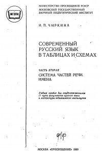 Книга Современный русский язык в таблицах и схемах. Ч. 2. Система частей речи. Имена