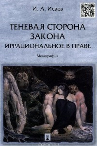 Книга Теневая сторона закона. Иррациональное в праве