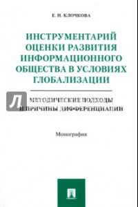 Книга Инструментарий оценки развития информационного общества в условиях глобализации. Методические подход