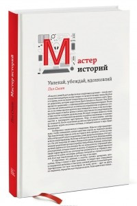 Книга Мастер историй. Увлекай, убеждай, вдохновляй