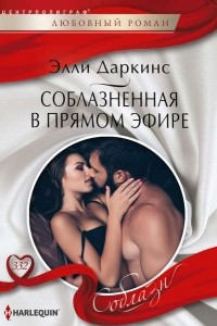 Книга Соблазнённая в прямом эфире