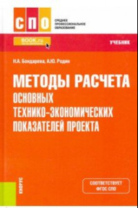 Книга Методы расчета основных технико-экономических показателей проекта. Учебник