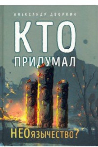 Книга Кто придумал неоязычество?