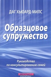 Книга Образцовое супружество