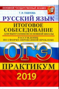 Книга ОГЭ-2019. Русский язык. Итоговое собеседование для выпускников основной школы. Рассуждение