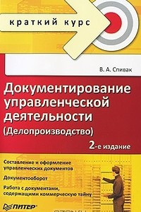 Книга Документирование управленческой деятельности (Делопроизводство)