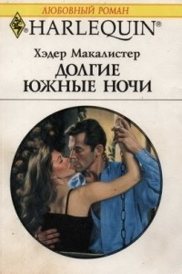 Книга Долгие южные ночи