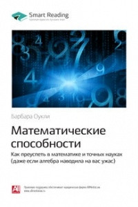 Книга Математические способности. Как преуспеть в математике и точных науках (даже если алгебра наводила на вас ужас)