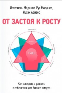 Книга От застоя к росту. Как раскрыть и развить в себе потенциал бизнес-лидера