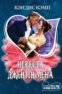 Книга Невеста джентльмена