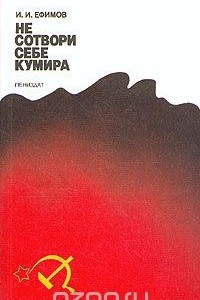 Книга Не сотвори себе кумира