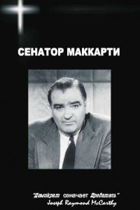 Книга Сенатор Маккарти