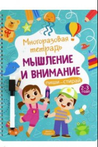 Книга Многоразовая тетрадь. Мышление и внимание. 2-3 года