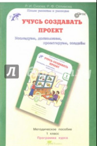 Книга Учусь создавать проект. 1 класс. Методическое пособие. ФГОС