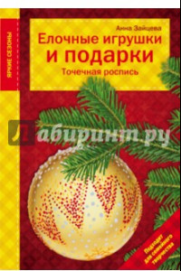 Книга Елочные игрушки и подарки. Точечная роспись