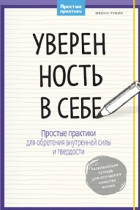 Книга Уверенность в себе. Простые практики для обретения внутренней силы и твердости