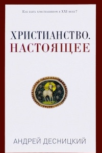 Книга Христианство. Настоящее